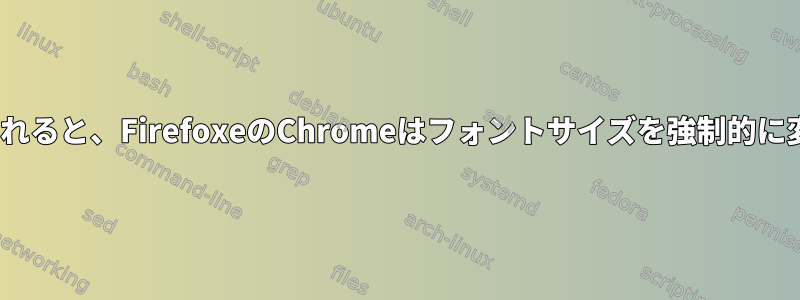 DPIが変更されると、FirefoxeのChromeはフォントサイズを強制的に変更します。