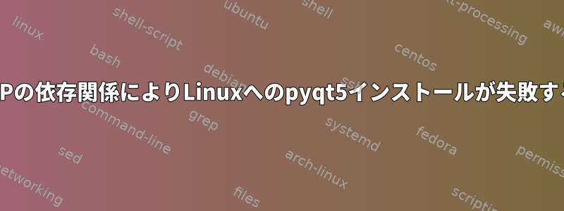 SIPの依存関係によりLinuxへのpyqt5インストールが失敗する