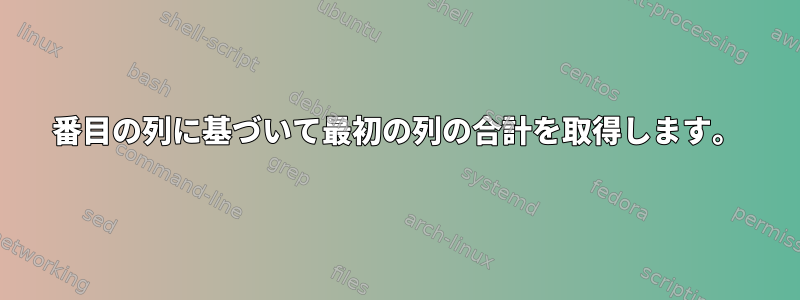 2番目の列に基づいて最初の列の合計を取得します。