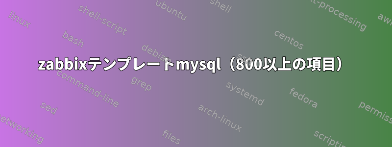 zabbixテンプレートmysql（800以上の項目）