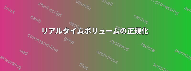 リアルタイムボリュームの正規化