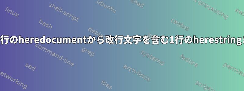 複数行のheredocumentから改行文字を含む1行のherestringまで