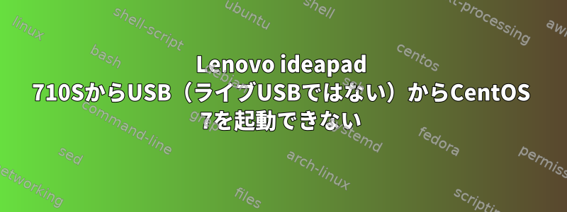 Lenovo ideapad 710SからUSB（ライブUSBではない）からCentOS 7を起動できない