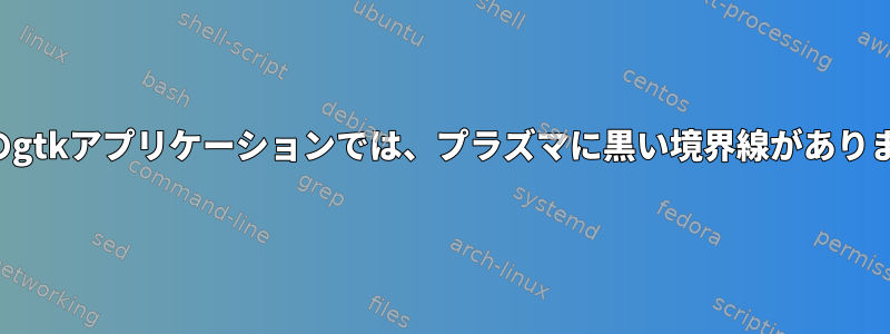 一部のgtkアプリケーションでは、プラズマに黒い境界線があります。