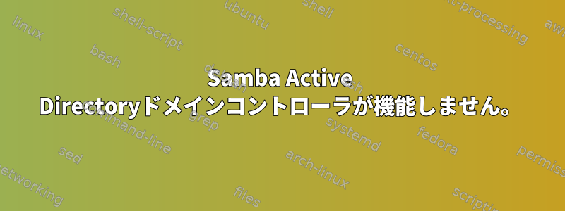 Samba Active Directoryドメインコントローラが機能しません。