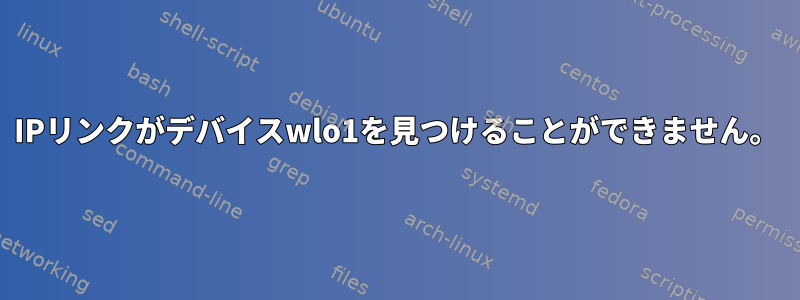 IPリンクがデバイスwlo1を見つけることができません。