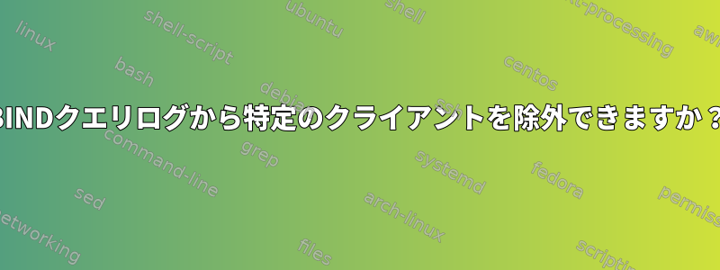 BINDクエリログから特定のクライアントを除外できますか？