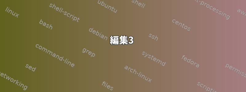 編集3