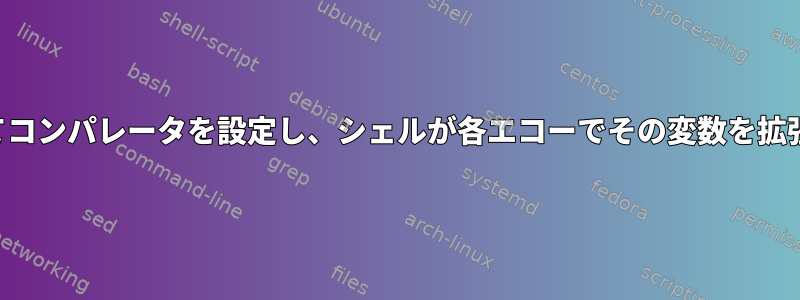 変数の変数を使用してコンパレータを設定し、シェルが各エコーでその変数を拡張するようにします。