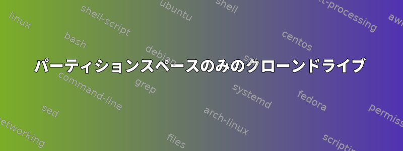 パーティションスペースのみのクローンドライブ