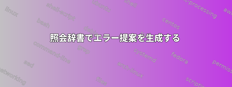 照会辞書でエラー提案を生成する