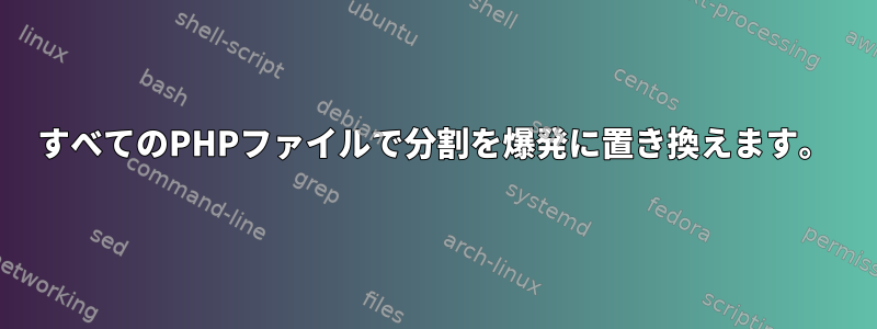 すべてのPHPファイルで分割を爆発に置き換えます。