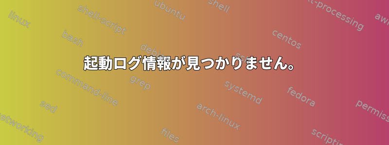 起動ログ情報が見つかりません。