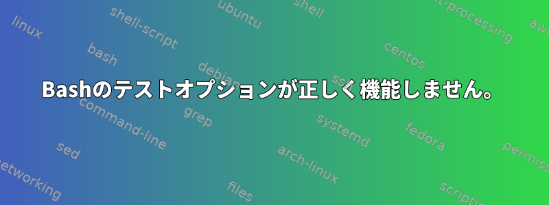 Bashのテストオプションが正しく機能しません。