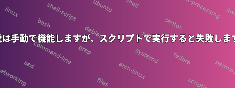 調達は手動で機能しますが、スクリプトで実行すると失敗します。