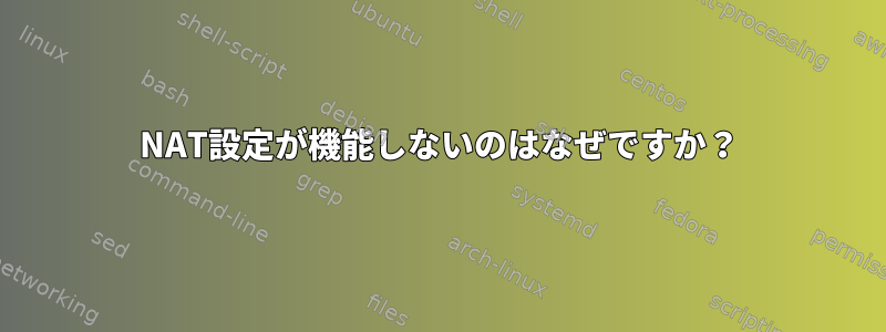 NAT設定が機能しないのはなぜですか？