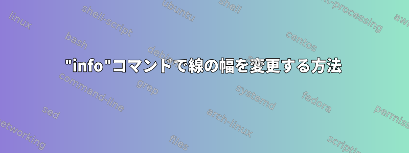 "info"コマンドで線の幅を変更する方法