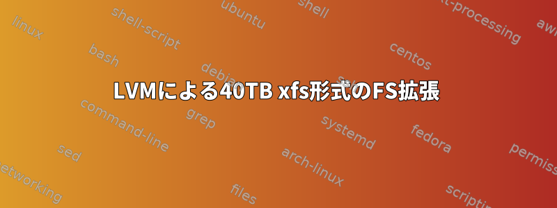 LVMによる40TB xfs形式のFS拡張