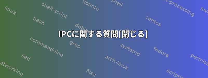 IPCに関する質問[閉じる]