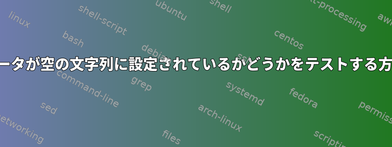 パラメータが空の文字列に設定されているかどうかをテストする方法は？