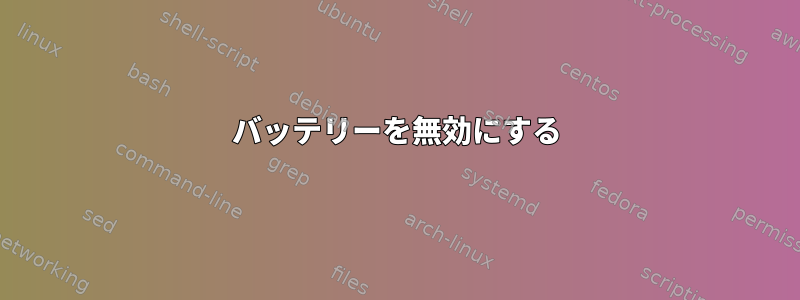 バッテリーを無効にする