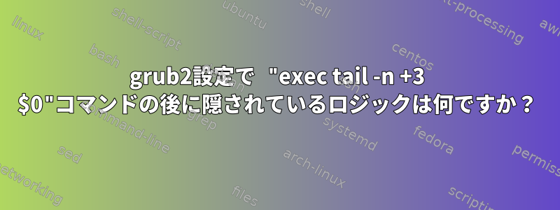 grub2設定で "exec tail -n +3 $0"コマンドの後に隠されているロジックは何ですか？