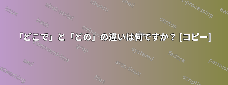 「どこで」と「どの」の違いは何ですか？ [コピー]