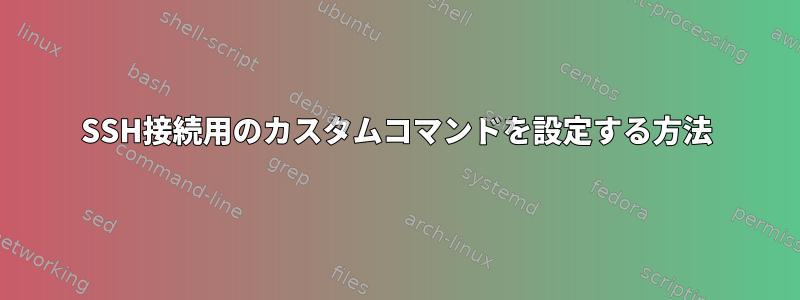 SSH接続用のカスタムコマンドを設定する方法