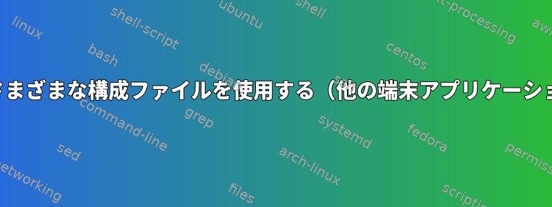 ZSHでさまざまな構成ファイルを使用する（他の端末アプリケーションで）