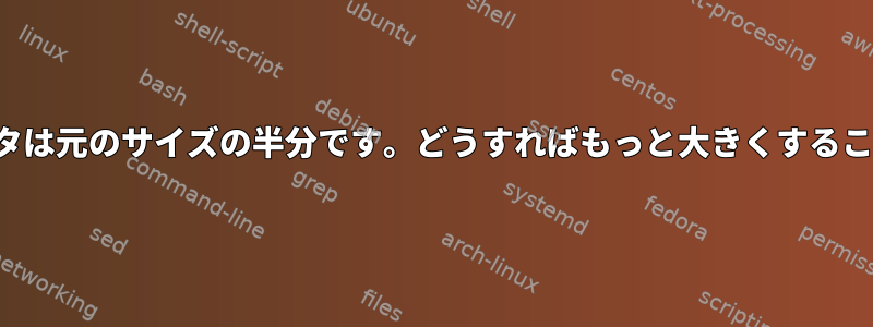 i3のマウスポインタは元のサイズの半分です。どうすればもっと大きくすることができますか？