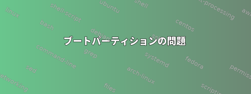 ブートパーティションの問題