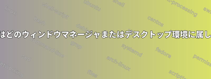 このイメージはどのウィンドウマネージャまたはデスクトップ環境に属していますか？