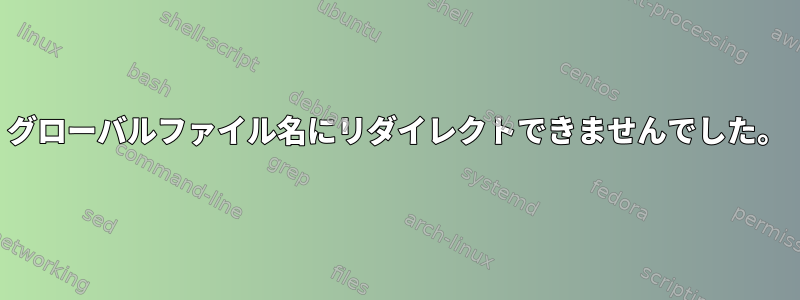 グローバルファイル名にリダイレクトできませんでした。