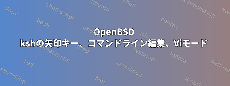 OpenBSD kshの矢印キー、コマンドライン編集、Viモード