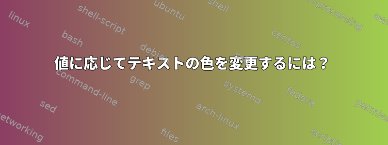 値に応じてテキストの色を変更するには？