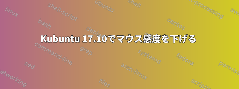 Kubuntu 17.10でマウス感度を下げる