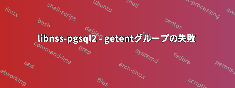 libnss-pgsql2 - getentグループの失敗