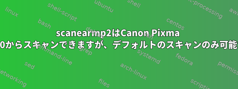 scanearmp2はCanon Pixma TS5150からスキャンできますが、デフォルトのスキャンのみ可能です。