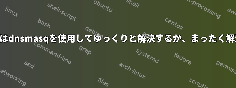 一部のホストはdnsmasqを使用してゆっくりと解決するか、まったく解決しません。