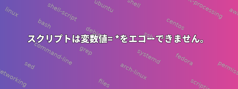 スクリプトは変数値= *をエコーできません。