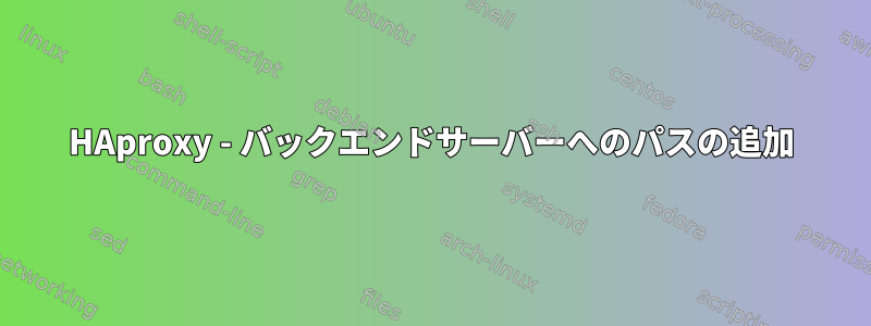 HAproxy - バックエンドサーバーへのパスの追加