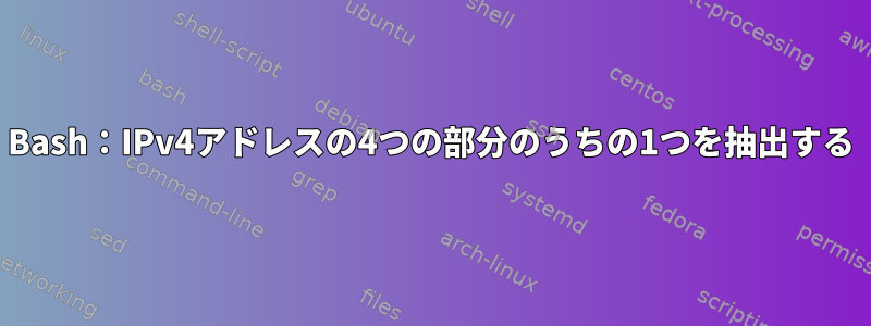 Bash：IPv4アドレスの4つの部分のうちの1つを抽出する