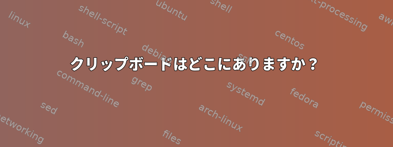 クリップボードはどこにありますか？