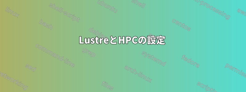 LustreとHPCの設定