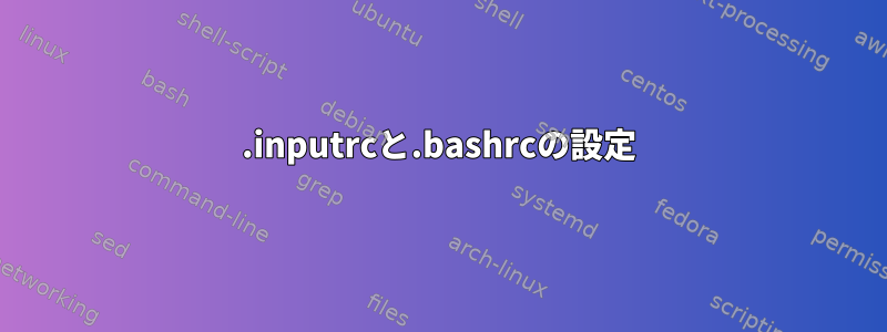 .inputrcと.bashrcの設定