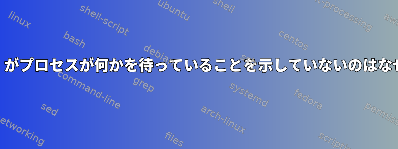 「strace」がプロセスが何かを待っていることを示していないのはなぜですか？