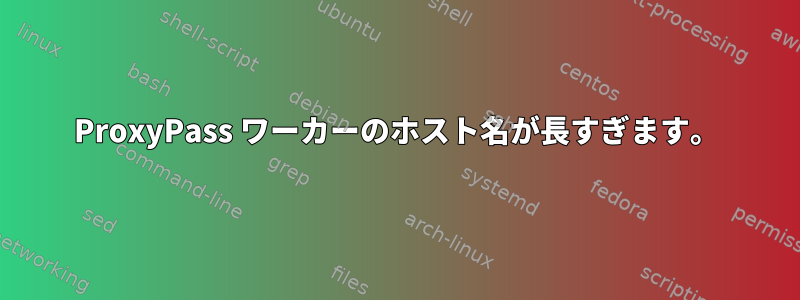 ProxyPass ワーカーのホスト名が長すぎます。