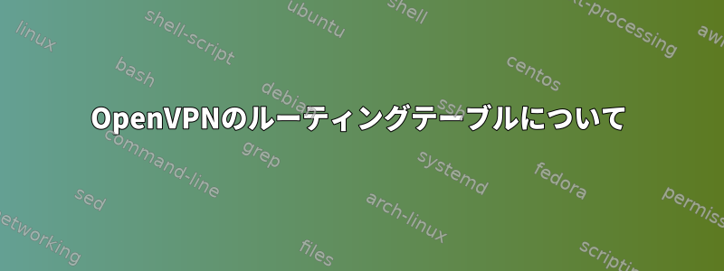 OpenVPNのルーティングテーブルについて