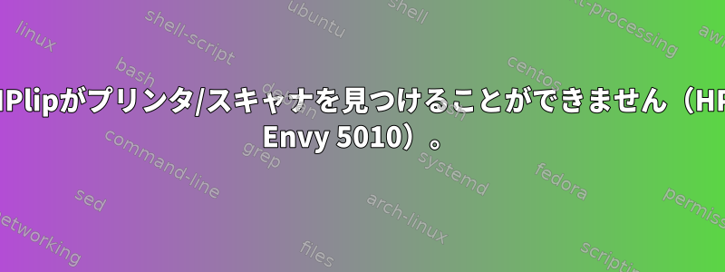 HPlipがプリンタ/スキャナを見つけることができません（HP Envy 5010）。