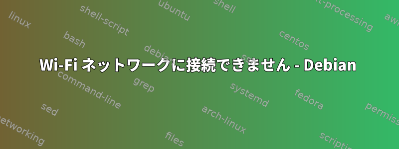 Wi-Fi ネットワークに接続できません - Debian